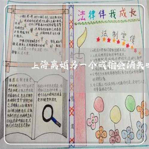 上海离婚另一个戒指会消失吗/2023032425946 上海离婚另一个戒指会消失吗/2023032425946