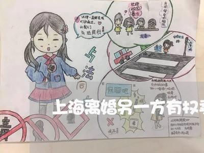 上海离婚另一方有权卖房产吗/2023032441593