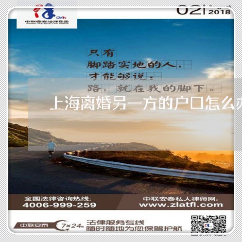上海离婚另一方的户口怎么办/2023032449473