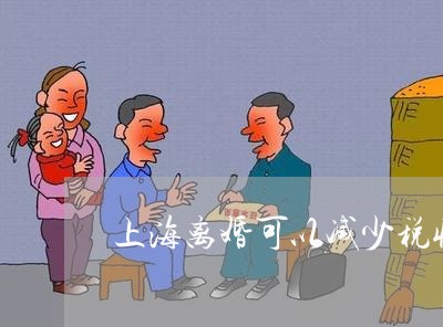 上海离婚可以减少税收吗/2023041306371