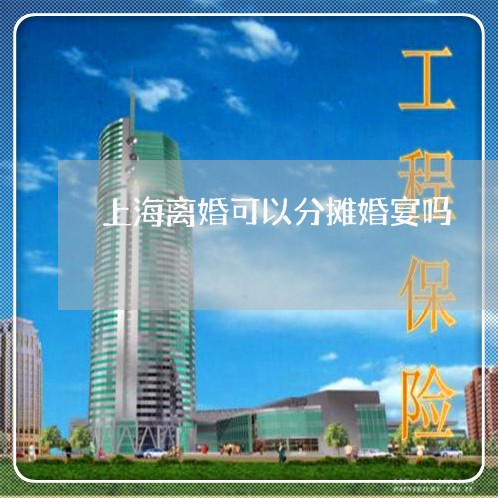 上海离婚可以分摊婚宴吗/2023041396240