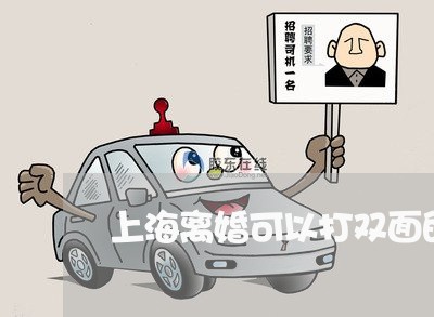 上海离婚可以打双面的字体吗/2023032457160
