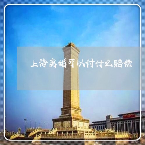 上海离婚可以讨什么赔偿/2023041319692