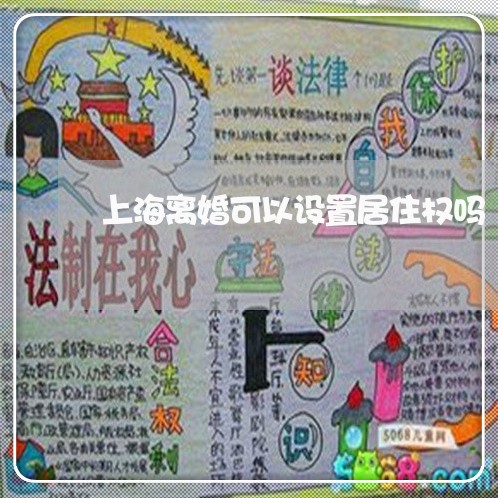 上海离婚可以设置居住权吗/2023032194970 上海离婚可以设置居住权吗/2023032194970