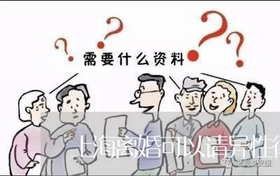 上海离婚可以请异性律师/2023041347603