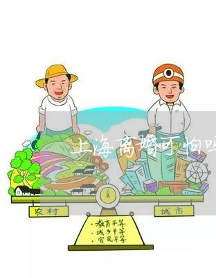 上海离婚可怕吗请大家解答下/2023032493725 上海离婚可怕吗请大家解答下/2023032493725