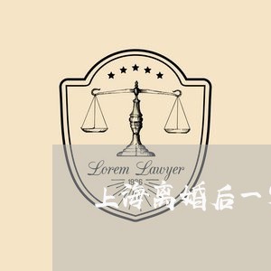 上海离婚后一定要把户口迁走/2023032413625 上海离婚后一定要把户口迁走/2023032413625