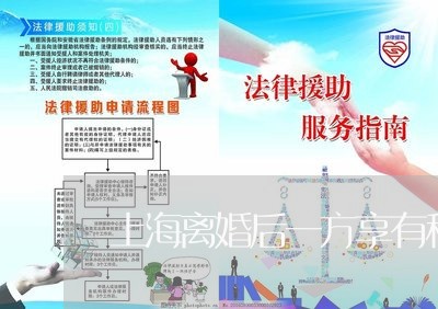 上海离婚后一方享有租赁权吗/2023032406971 上海离婚后一方享有租赁权吗/2023032406971