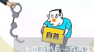 上海离婚后一方再买房算首套/2023032426259 上海离婚后一方再买房算首套/2023032426259
