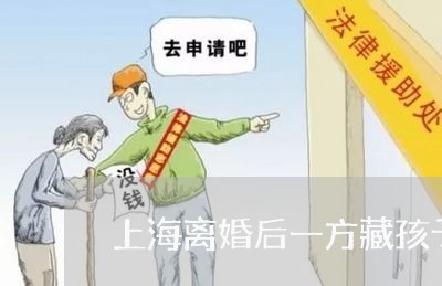 上海离婚后一方藏孩子怎么办/2023032420381 上海离婚后一方藏孩子怎么办/2023032420381