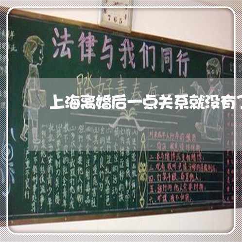 上海离婚后一点关系就没有了/2023032427470 上海离婚后一点关系就没有了/2023032427470