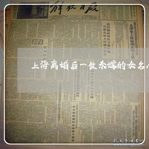 上海离婚后一生未嫁的女名人/2023032493706 上海离婚后一生未嫁的女名人/2023032493706