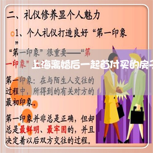 上海离婚后一起首付买的房子/2023032410494 上海离婚后一起首付买的房子/2023032410494