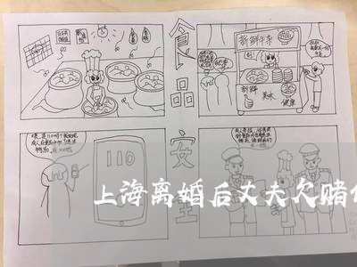 上海离婚后丈夫欠赌债怎么办/2023032450592 上海离婚后丈夫欠赌债怎么办/2023032450592