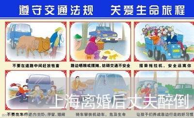 上海离婚后丈夫醉倒/2023032647482