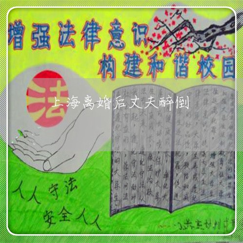 上海离婚后丈夫醉倒/2023032695826