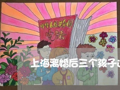 上海离婚后三个孩子还能生吗/2023032460484 上海离婚后三个孩子还能生吗/2023032460484