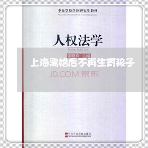 上海离婚后不再生育孩子/2023041384815