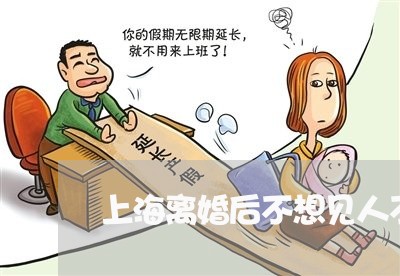 上海离婚后不想见人不想说话/2023032486948 上海离婚后不想见人不想说话/2023032486948