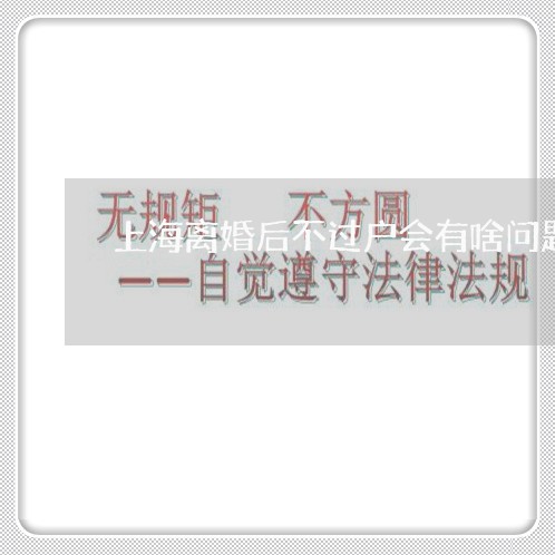 上海离婚后不过户会有啥问题/2023032459479 上海离婚后不过户会有啥问题/2023032459479