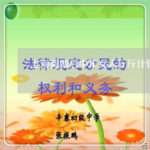 上海离婚后中年女人斤斤计较/2023032406841