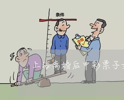 上海离婚后中彩票子女要分吗/2023032439480