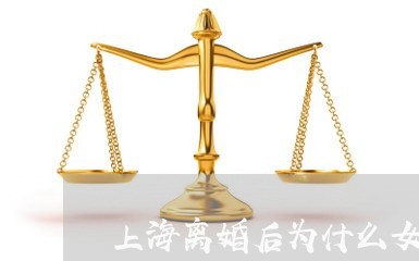 上海离婚后为什么女人要报复/2023032471482