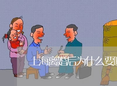 上海离婚后为什么要吵闹/2023041351495