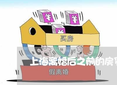 上海离婚后之前的房贷怎么办/2023032440503