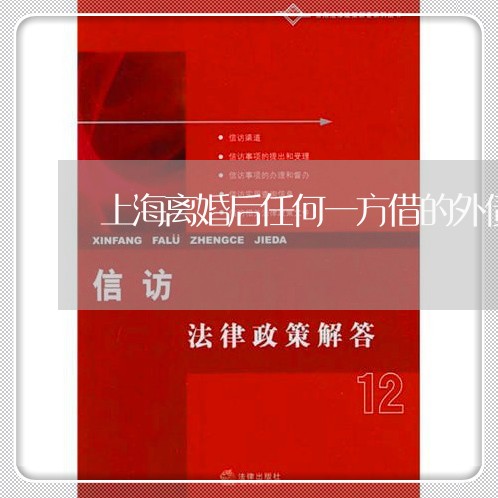 上海离婚后任何一方借的外债/2023032458292
