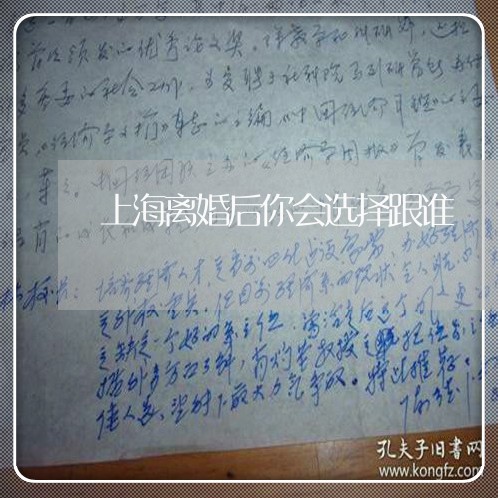 上海离婚后你会选择跟谁/2023041375951