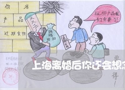 上海离婚后你还会想念前夫吗/2023032452614