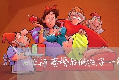 上海离婚后俩孩子一般怎么判/2023032425025 上海离婚后俩孩子一般怎么判/2023032425025