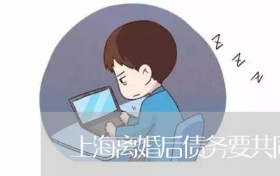 上海离婚后债务要共同还吗/2023032182918