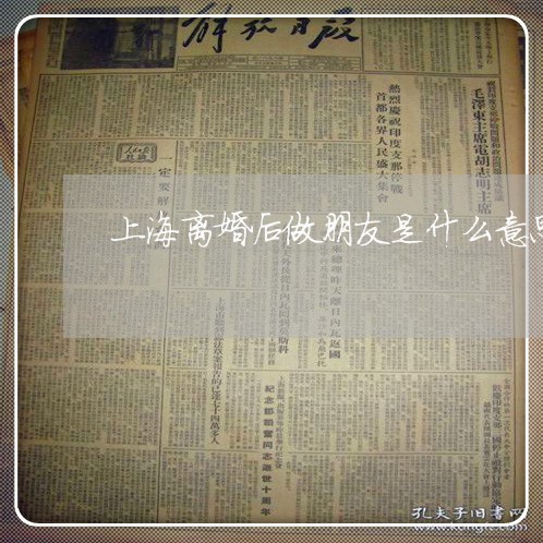上海离婚后做朋友是什么意思/2023032483845 上海离婚后做朋友是什么意思/2023032483845