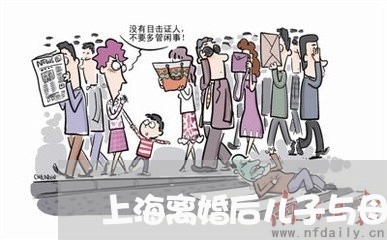 上海离婚后儿子与母亲的对话/2023032461485 上海离婚后儿子与母亲的对话/2023032461485