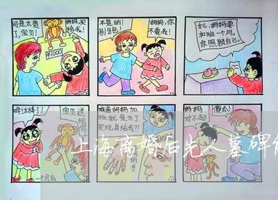 上海离婚后先人墓碑能不能改/2023032406069 上海离婚后先人墓碑能不能改/2023032406069