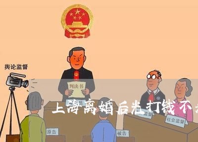 上海离婚后光打钱不来看孩子/2023032471815 上海离婚后光打钱不来看孩子/2023032471815