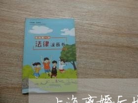 上海离婚后共有财产该怎么分/2023032430371 上海离婚后共有财产该怎么分/2023032430371