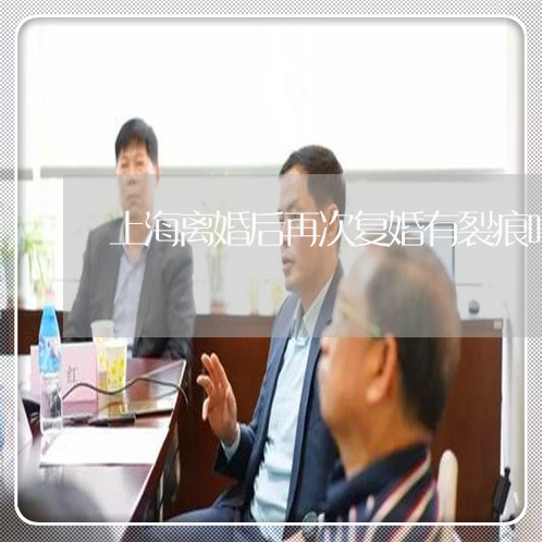 上海离婚后再次复婚有裂痕吗/2023032492716