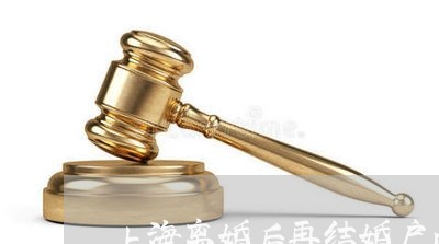 上海离婚后再结婚户口要迁吗/2023032402916