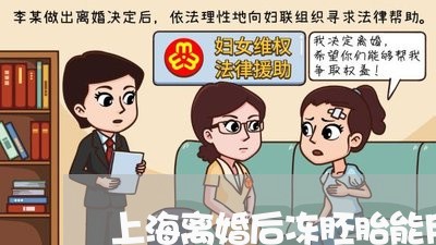 上海离婚后冻胚胎能用吗/2023041337059