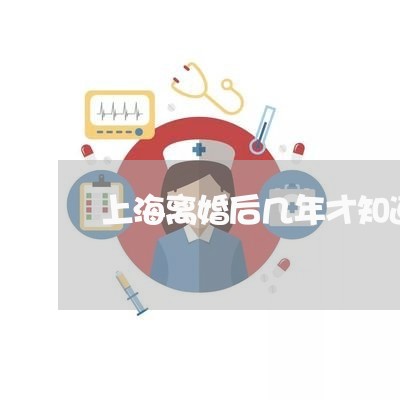 上海离婚后几年才知道前妻好/2023032414947