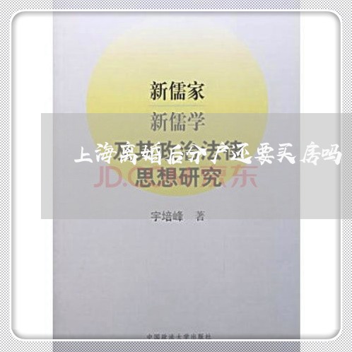 上海离婚后分户还要买房吗/2023032048270