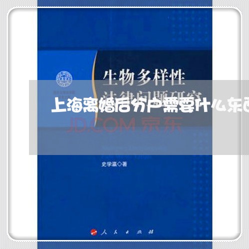 上海离婚后分户需要什么东西/2023032402948