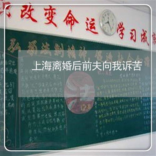 上海离婚后前夫向我诉苦/2023041305926