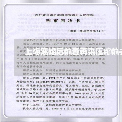 上海离婚后前妻再来压榨前夫/2023032469351