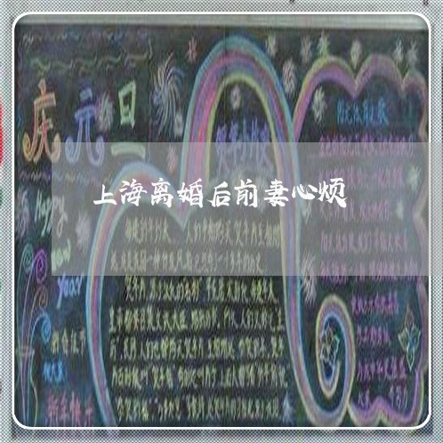 上海离婚后前妻心烦/2023032540571 上海离婚后前妻心烦/2023032540571