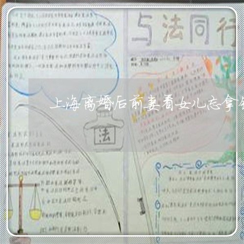 上海离婚后前妻看女儿忘拿钱/2023032481403 上海离婚后前妻看女儿忘拿钱/2023032481403