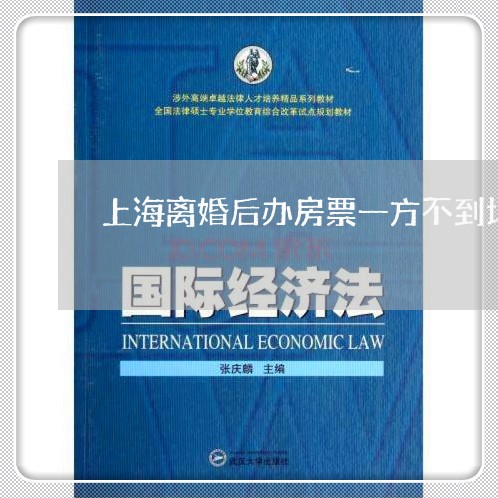 上海离婚后办房票一方不到场/2023032416138 上海离婚后办房票一方不到场/2023032416138